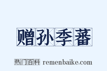 赠孙季蕃是什么意思的图片